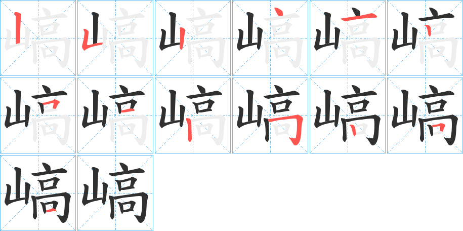 嵪笔顺分步演示