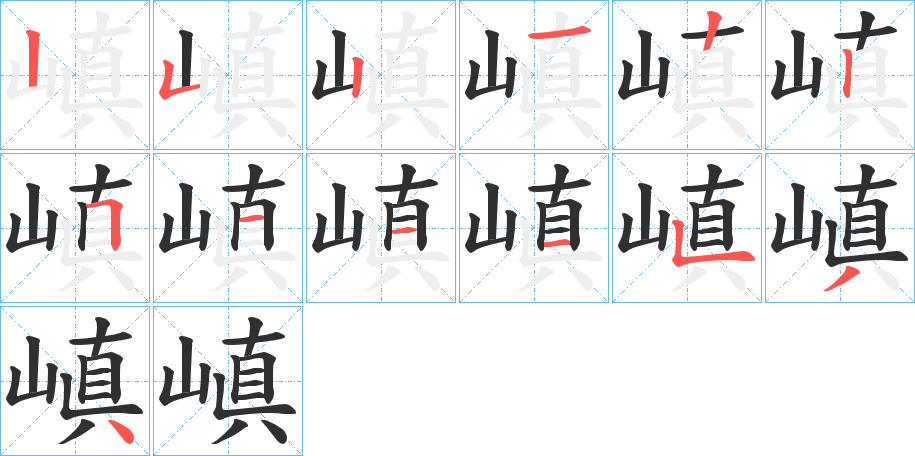 嵮笔顺分步演示