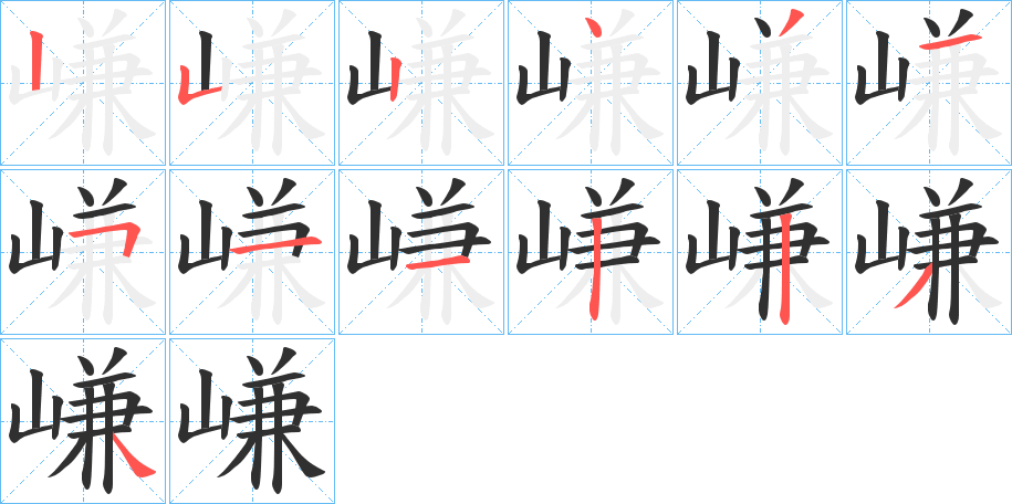 嵰笔顺分步演示