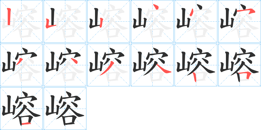 嵱笔顺分步演示