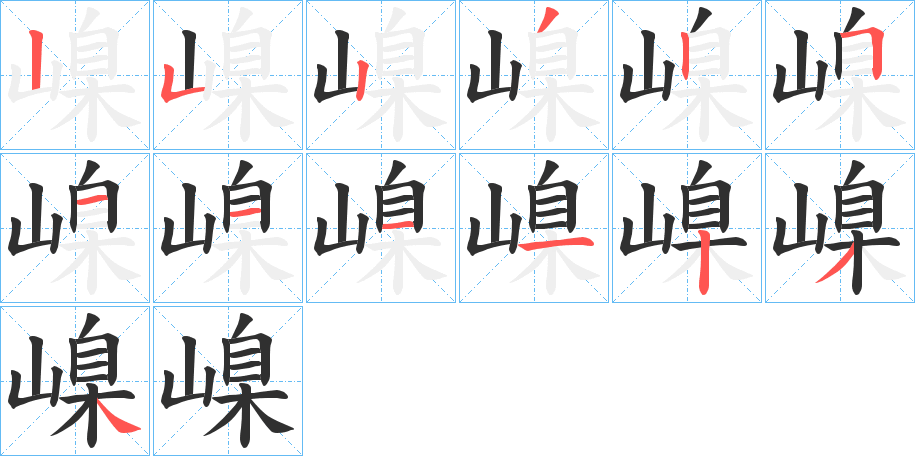 嵲笔顺分步演示