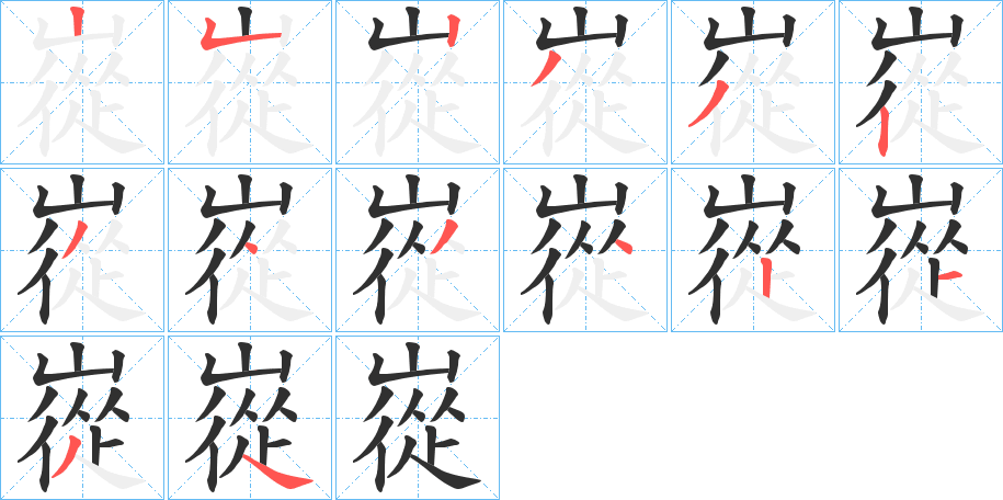 嵸笔顺分步演示