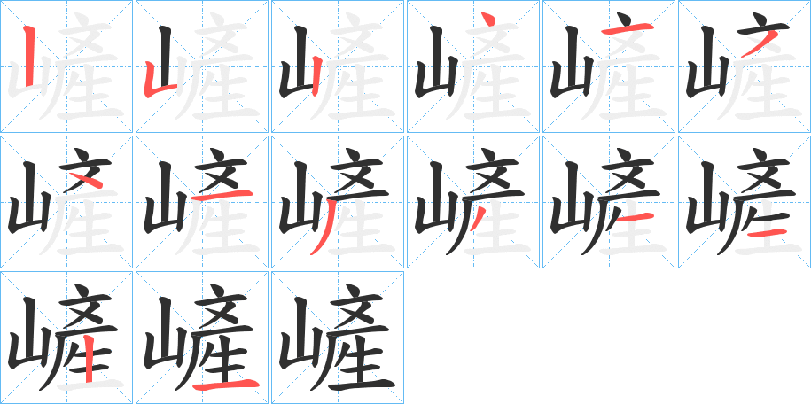 嵼笔顺分步演示