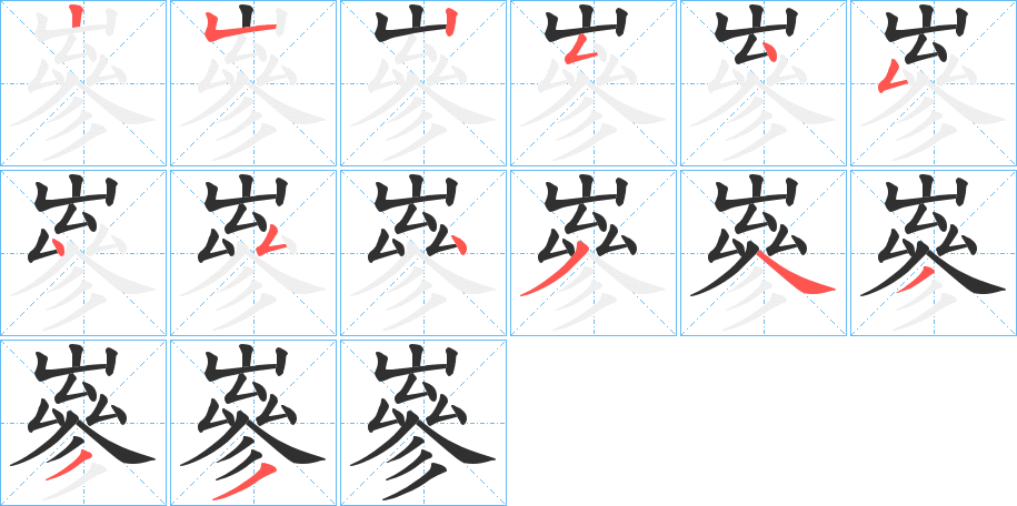 嵾笔顺分步演示