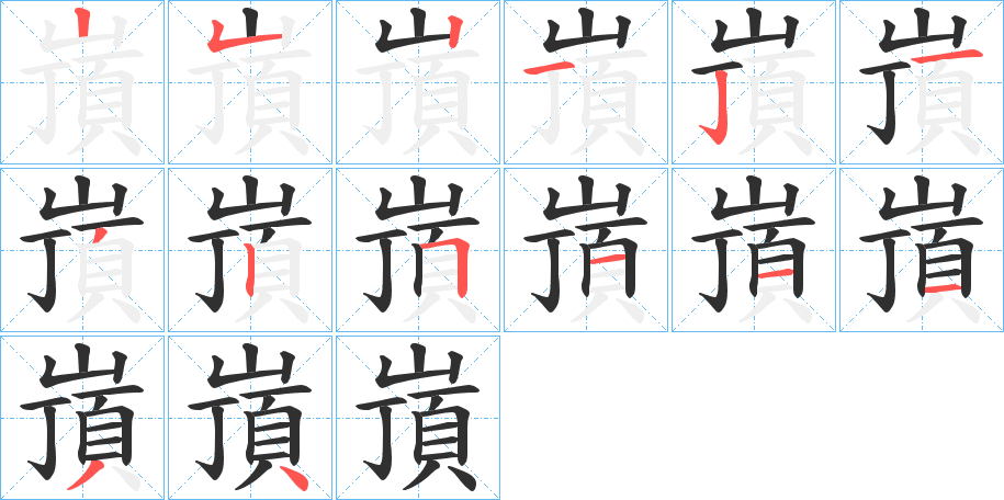嵿笔顺分步演示