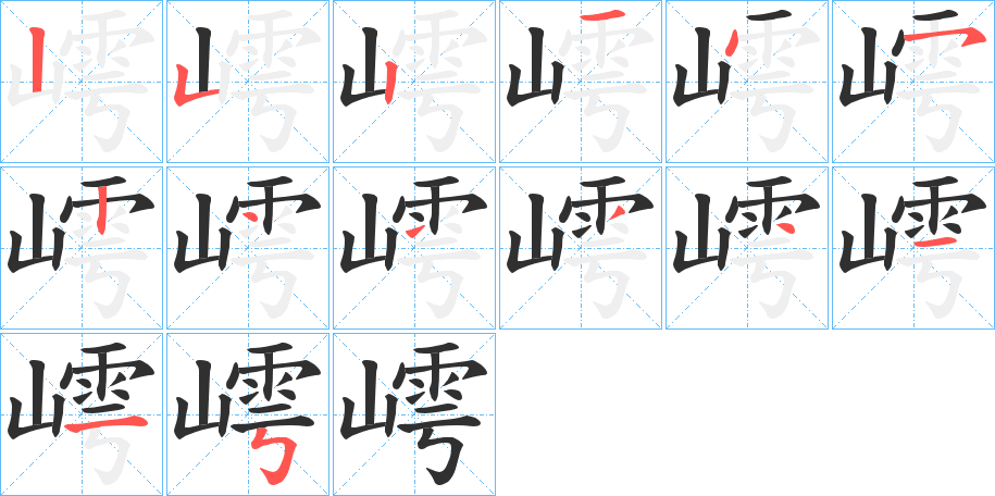 嶀笔顺分步演示
