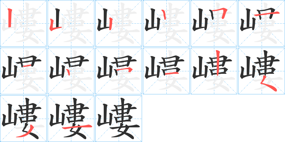 嶁笔顺分步演示