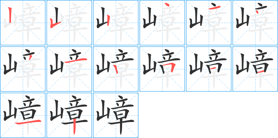 嶂笔顺分步演示