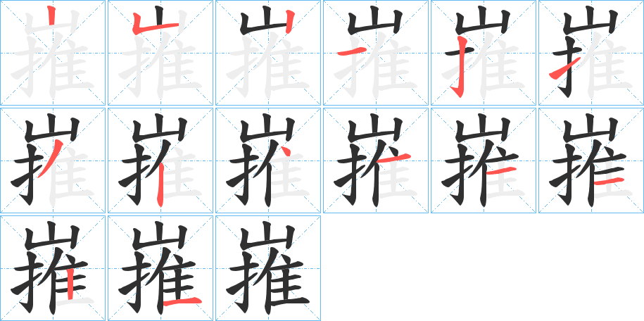 嶊笔顺分步演示