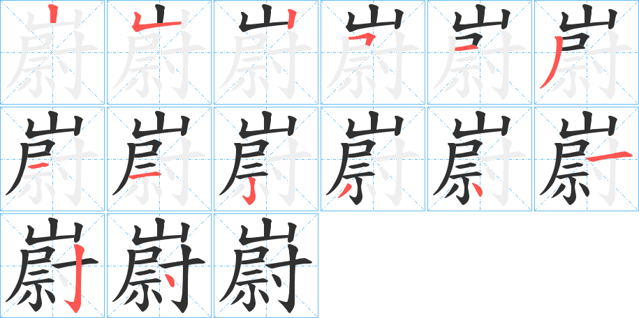 嶎笔顺分步演示