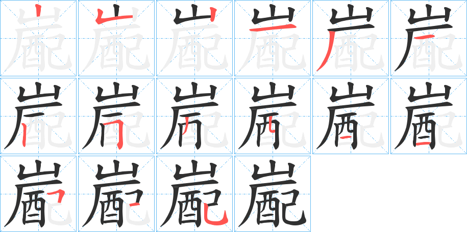 嶏笔顺分步演示