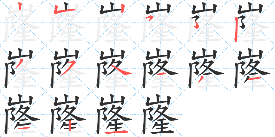 嶐笔顺分步演示