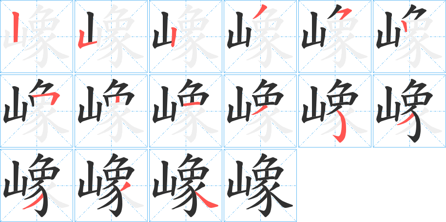 嶑笔顺分步演示
