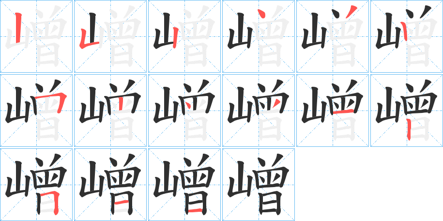 嶒笔顺分步演示