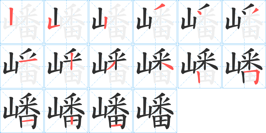 嶓笔顺分步演示