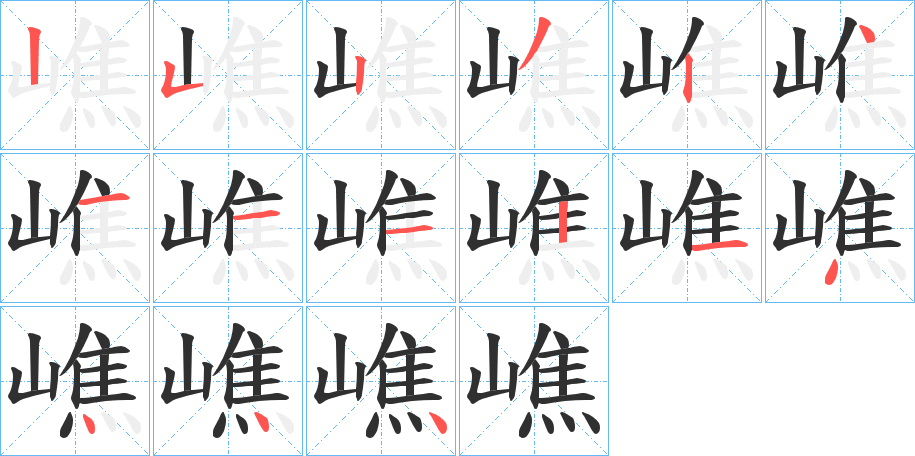 嶕笔顺分步演示