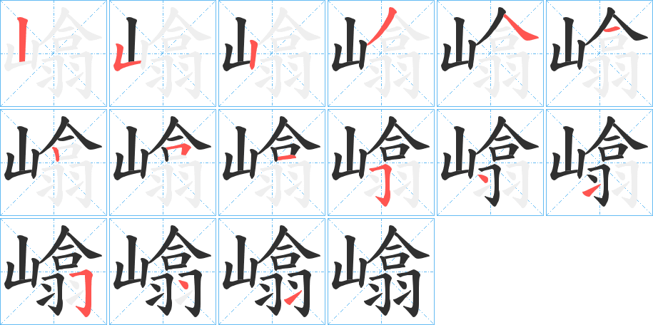 嶖笔顺分步演示