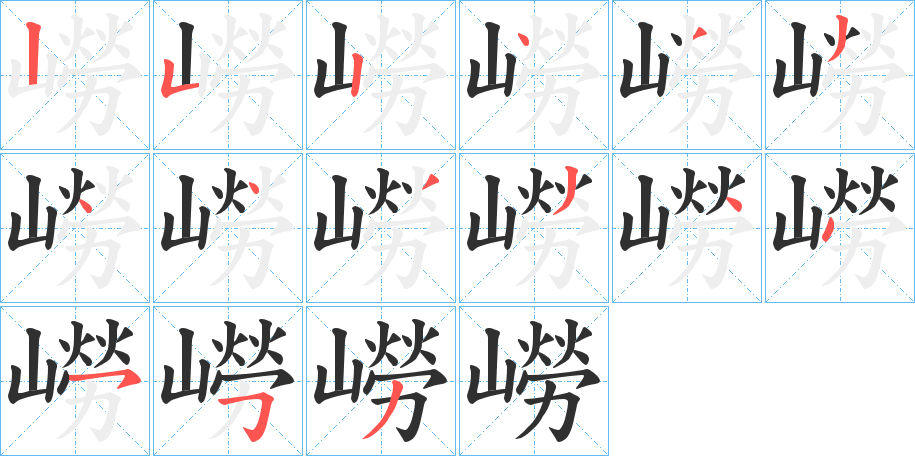 嶗笔顺分步演示