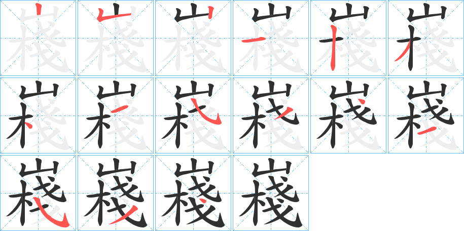 嶘笔顺分步演示