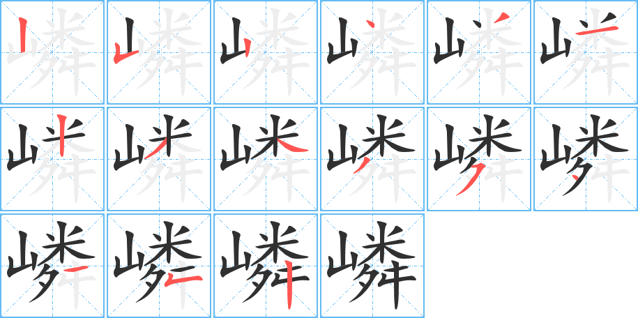 嶙笔顺分步演示