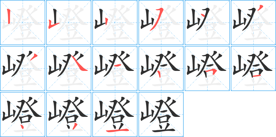 嶝笔顺分步演示