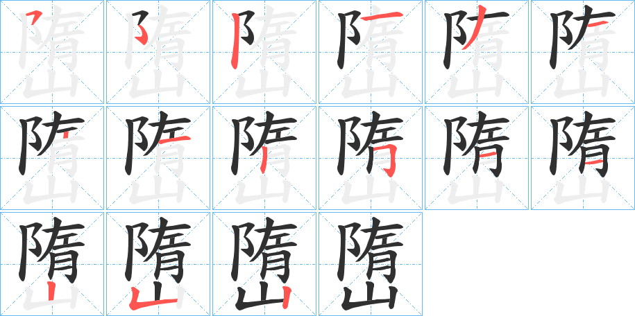 嶞笔顺分步演示