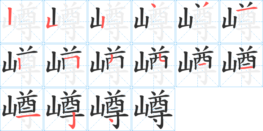 嶟笔顺分步演示