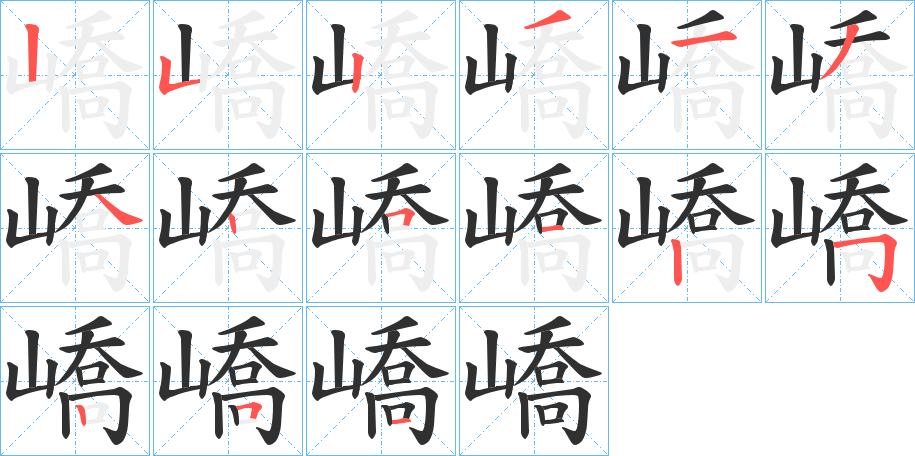 嶠笔顺分步演示