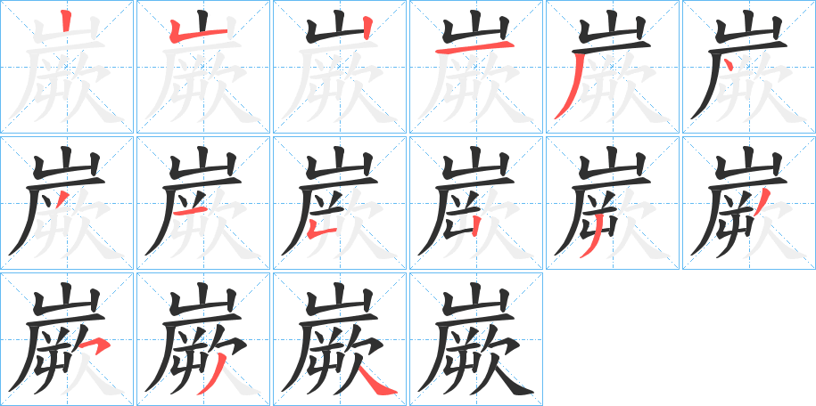 嶡笔顺分步演示