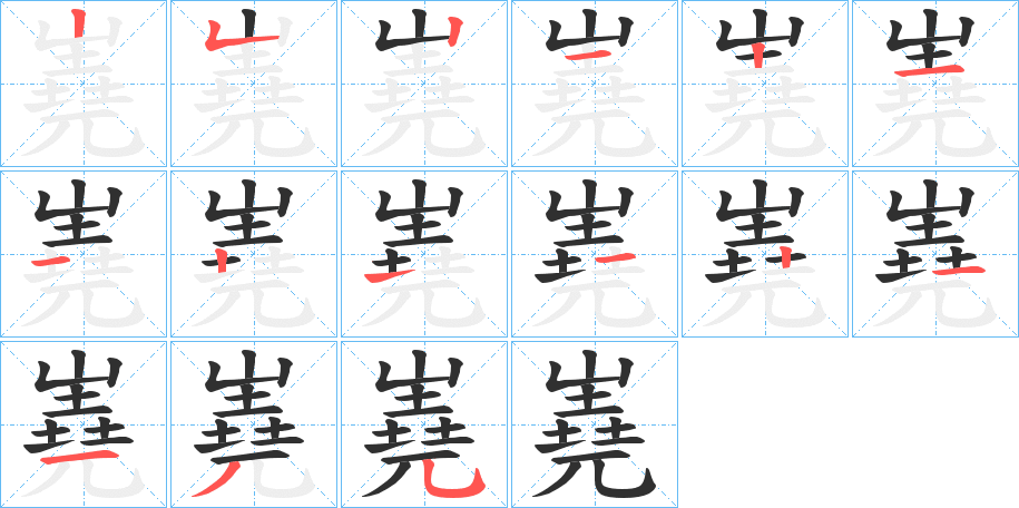 嶤笔顺分步演示