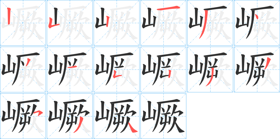 嶥笔顺分步演示