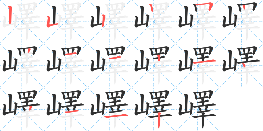 嶧笔顺分步演示