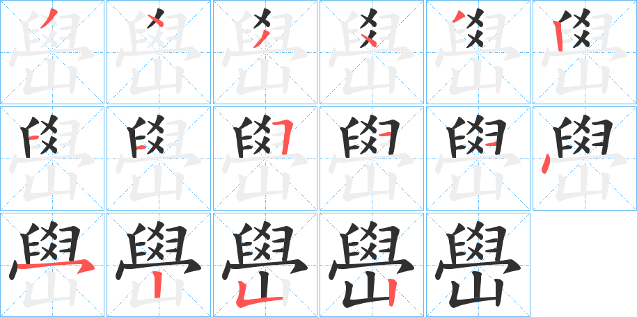 嶨笔顺分步演示