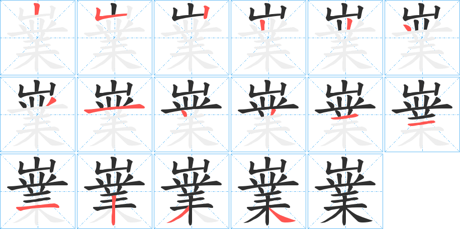 嶪笔顺分步演示