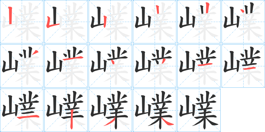嶫笔顺分步演示