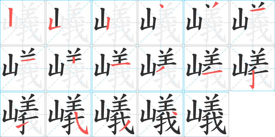 嶬笔顺分步演示