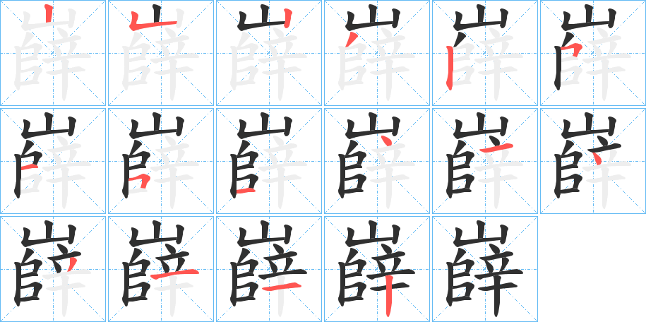 嶭笔顺分步演示