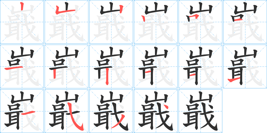 嶯笔顺分步演示