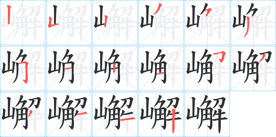 嶰笔顺分步演示