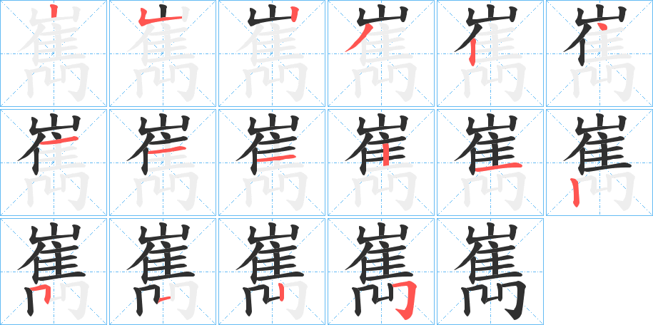 嶲笔顺分步演示