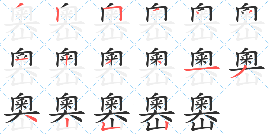 嶴笔顺分步演示