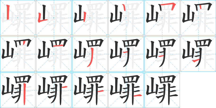 嶵笔顺分步演示