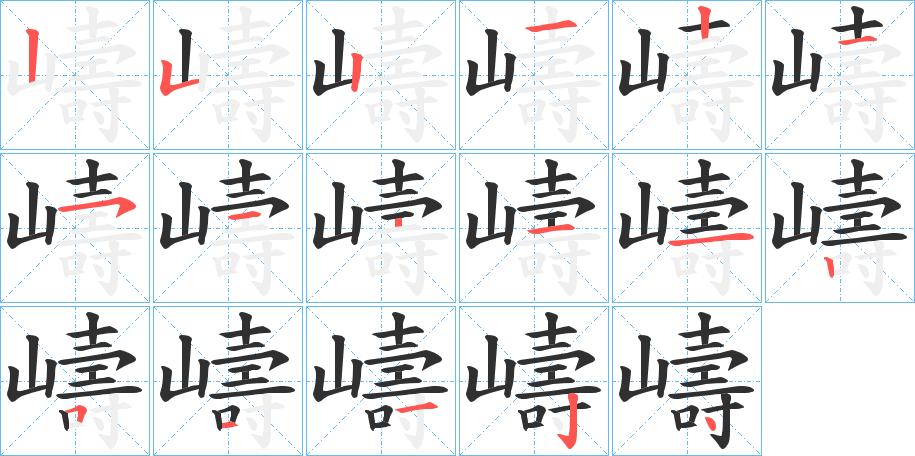 嶹笔顺分步演示
