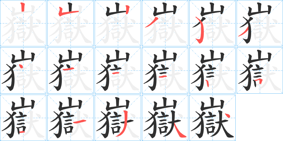 嶽笔顺分步演示