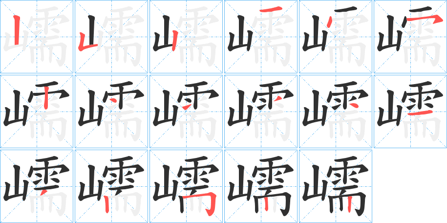 嶿笔顺分步演示