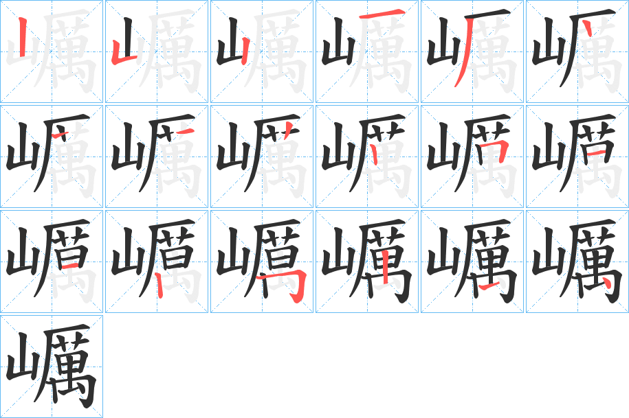 巁笔顺分步演示