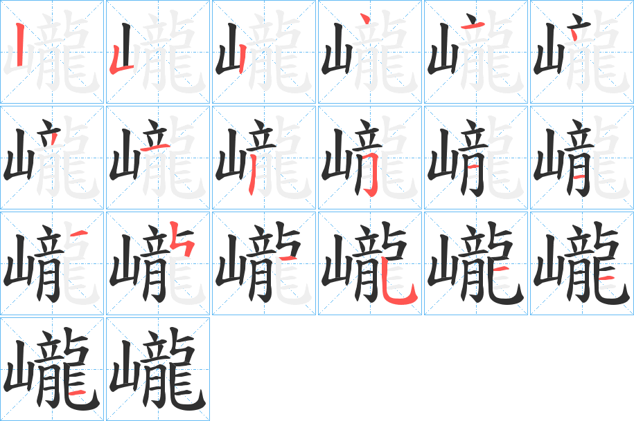 巄笔顺分步演示