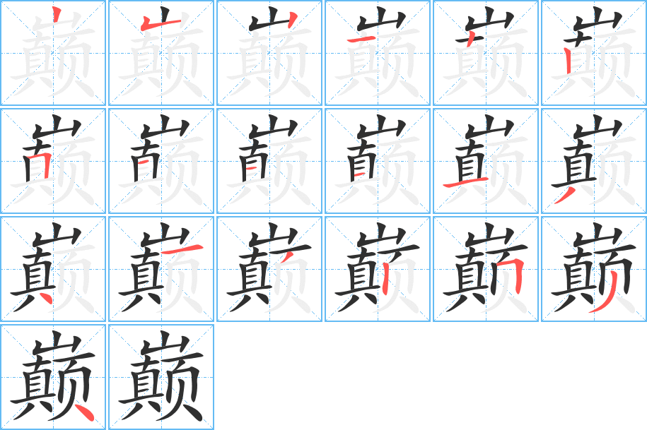 巅笔顺分步演示