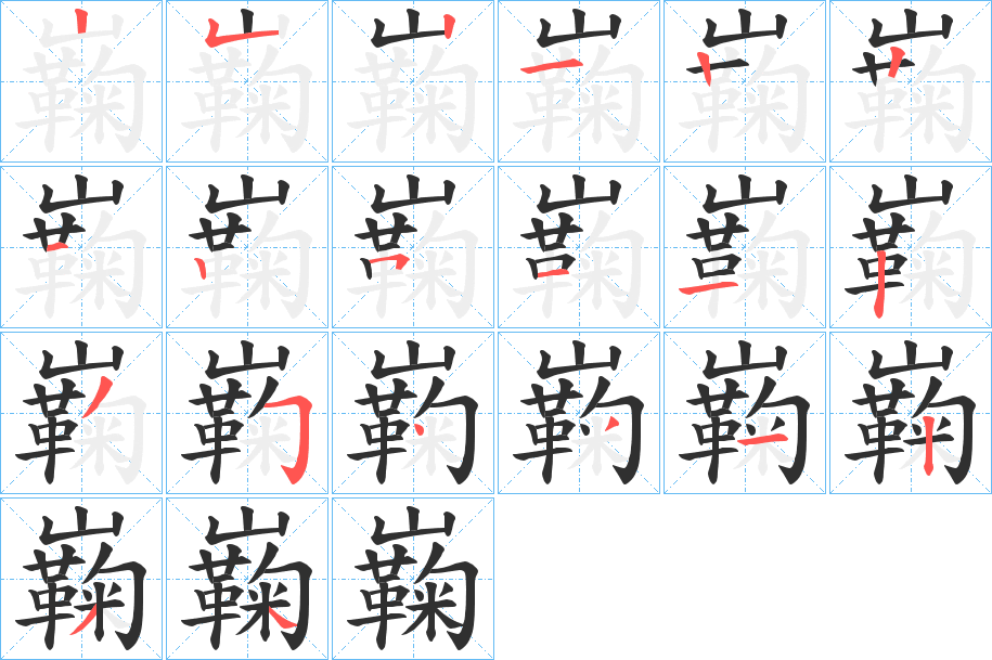 巈笔顺分步演示