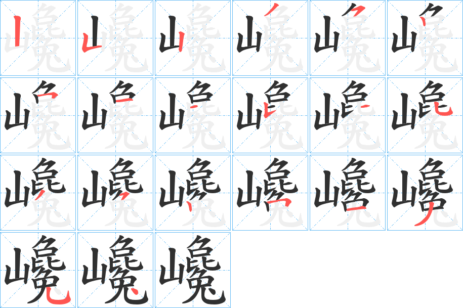 巉笔顺分步演示